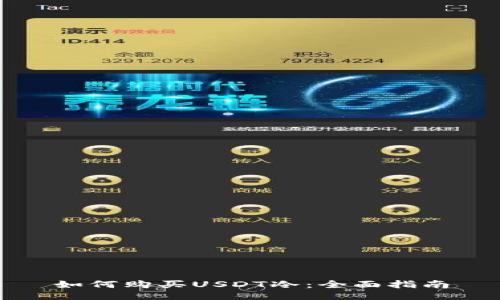 如何购买USDT冷：全面指南