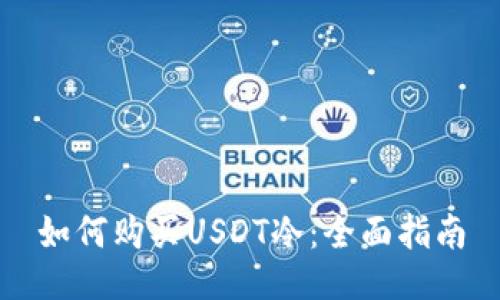如何购买USDT冷：全面指南