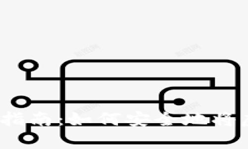  虚拟币存放指南：如何安全地将虚拟货币存入