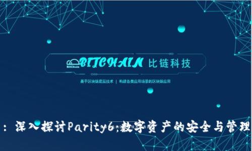 : 深入探讨Parity6：数字资产的安全与管理