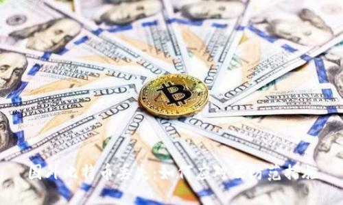 国外比特币丢失：如何应对及防范措施