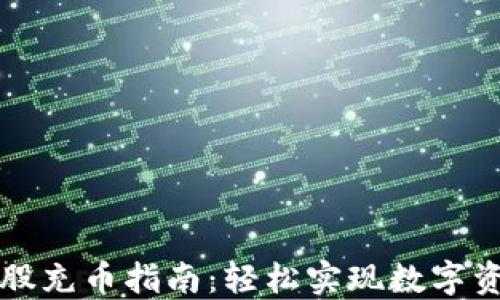 
新比特股充币指南：轻松实现数字资产管理