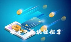 安全的区块链推荐