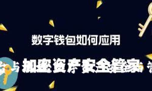 火币平台与地址：数字资产安全与管理指南