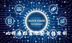 比特币推荐及安全性分析