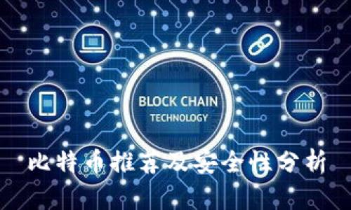 比特币推荐及安全性分析