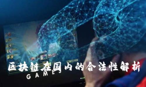 区块链在国内的合法性解析