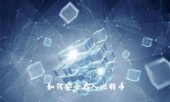 如何安全存入比特币