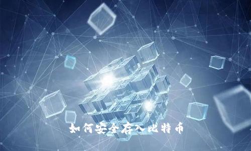 如何安全存入比特币