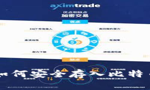 如何安全存入比特币