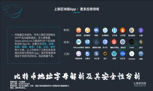 比特币地址字母解析及其安全性分析
