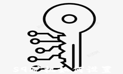 
S9矿机如何设置